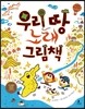 우리 땅 노래 그림책