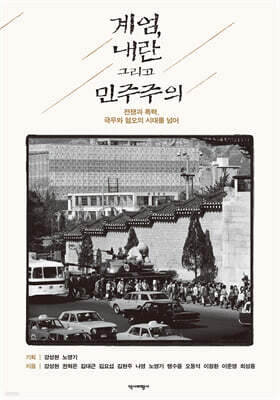 계엄, 내란 그리고 민주주의