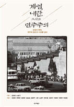 계엄, 내란 그리고 민주주의