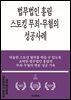 법무법인 홍림 스토킹 무죄 무혐의 성공사례