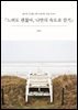 『느려도 괜찮아, 나만의 속도로 걷기』