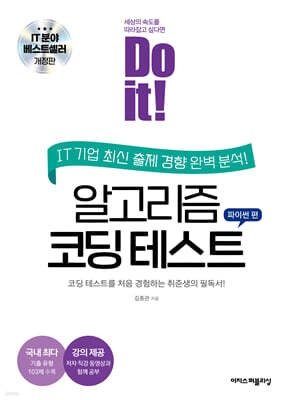 Do it! 알고리즘 코딩 테스트 파이썬 편