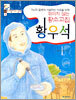 꺾이지 않는 황소고집 황우석
