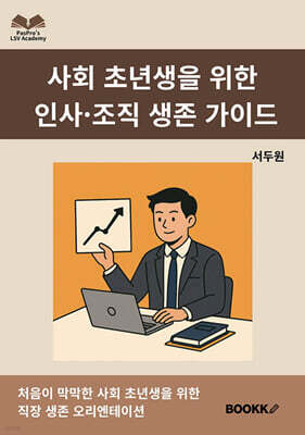사회 초년생을 위한 인사·조직 생존 가이드