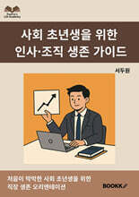 사회 초년생을 위한 인사·조직 생존 가이드