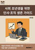 사회 초년생을 위한 인사·조직 생존 가이드
