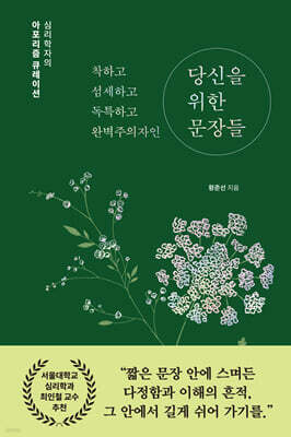 착하고 섬세하고 독특하고 완벽주의자인 당신을 위한 문장들