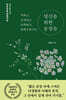 착하고 섬세하고 독특하고 완벽주의자인 당신을 위한 문장들