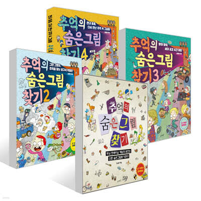 추억의 숨은그림찾기 1~4권 세트