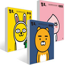 헬로, 라이언 + 헬로, 어피치 + 헬로, 무지&amp;콘 세트
