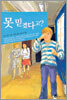 못 믿겠다고?