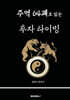 주역 64괘로 읽는 투자 타이밍