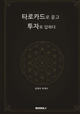 타로카드로 묻고 투자로 답하다