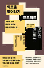 외로움 벗어나기 프로젝트