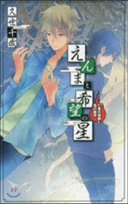 えんまと希望の星 亡者の歸鄕と鬼の越境
