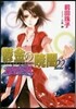 破妖の劍(6)鬱金の曉闇 22