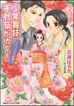 少年舞妓.千代菊がゆく! ふたりだけの結婚式