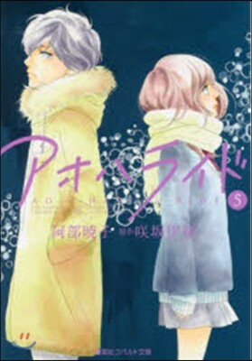 アオハライド   5