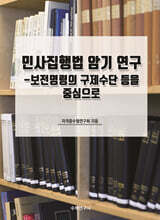 민사집행법 암기 연구