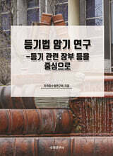 등기법 암기 연구