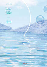 사람 없는 풍경