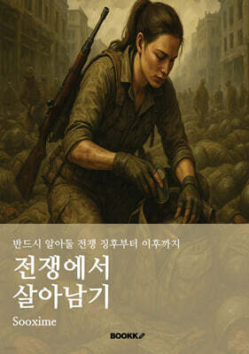 전쟁에서 살아남기