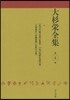 大杉榮全集   4