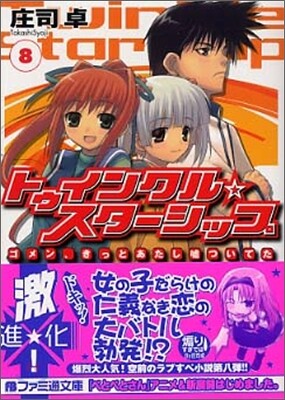 トゥインクル☆スタ-シップ(8)ゴメン, きっとあたし噓ついてた