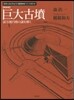 巨大古墳 新裝版