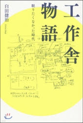 工作舍物語