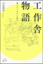 工作舍物語