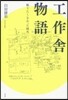 工作舍物語 眠りたくなかった時代