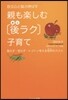 自立心と腦力伸ばす 親も樂しむ[後ラク]子育て