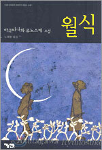 월식