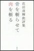 花田淸輝批評集 骨を斬らせて肉を斬る