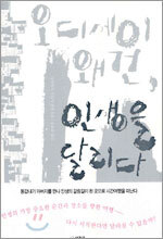 오디세이 왜건, 인생을 달리다