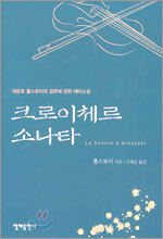 크로이체르 소나타
