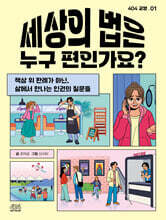세상의 법은 누구 편인가요?