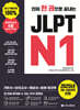진짜 한 권으로 끝내는 JLPT N1