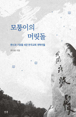 모퉁이의 머릿돌