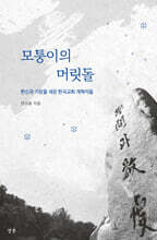 모퉁이의 머릿돌
