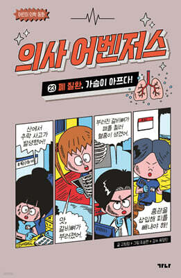 의사 어벤저스 23