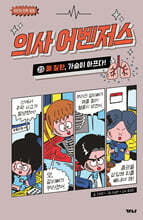 의사 어벤저스 23