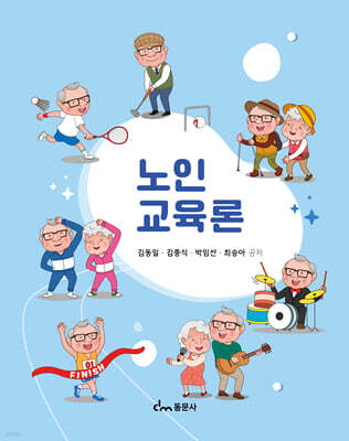 노인교육론