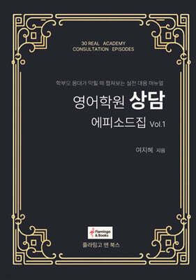 영어학원상담 에피소드집 vol.1