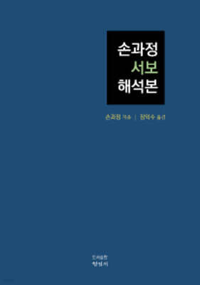 손과정 서보 해석본