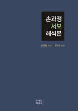 손과정 서보 해석본