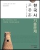 고종훈 한국사 기출문제집
