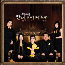 안녕, 프란체스카 OST