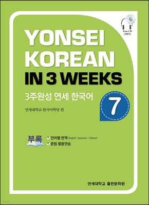 3주완성 연세한국어 7